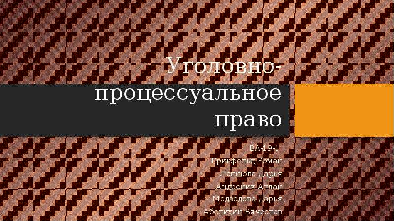 Презентация Уголовно-процессуальное право в системе РФ