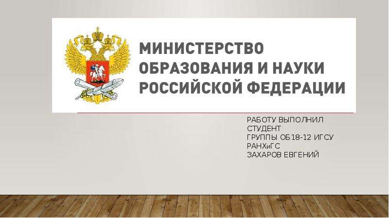 Презентация Министерство образования и науки Российской Федерации