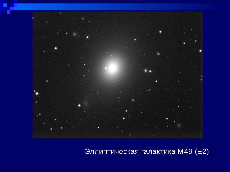 Эллиптическая галактика M E