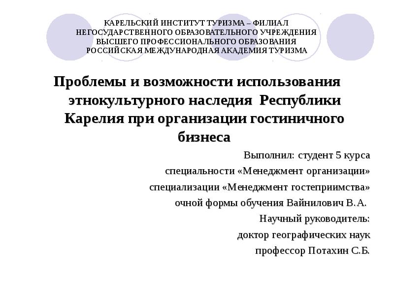 Презентация Проблемы и возможности использования этнокультурного наследия Республики Карелия при организации гостиничного бизнеса