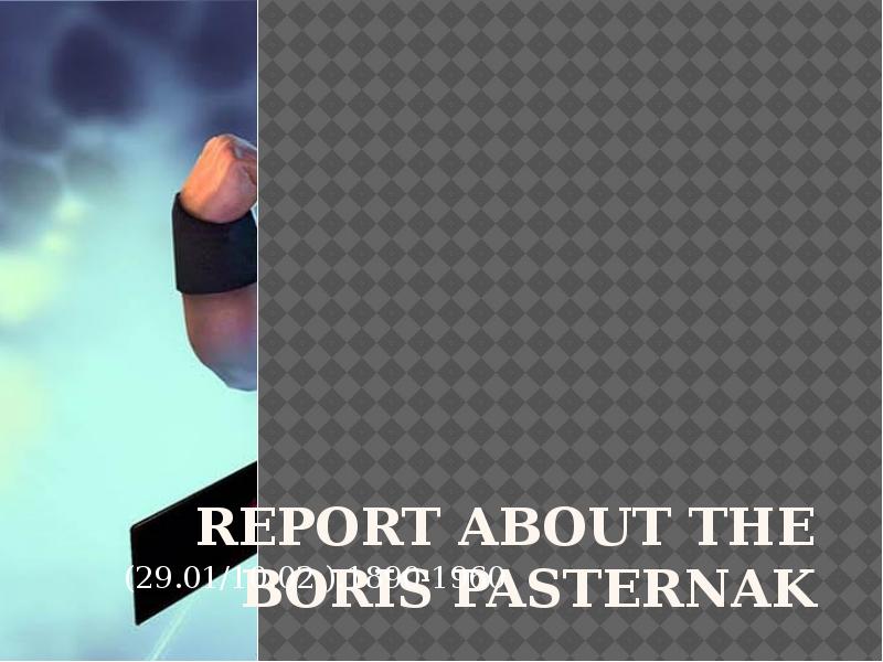 Презентация Report about the Boris Pasternak (29. 01/10. 02 ). 1890-1960