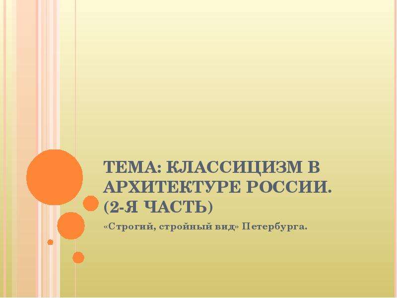 Презентация Классицизм в архитектуре России. (2-я часть)
