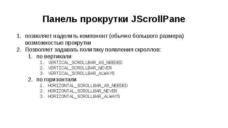Панель прокрутки JScrollPane