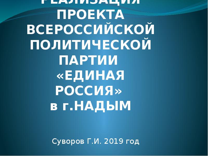 Презентация Реализация проекта всероссийской политической партии «Единая Россия» в г. Надым