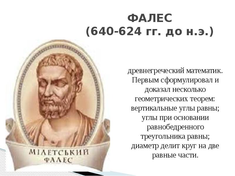 ФАЛЕС - гг. до н.э.