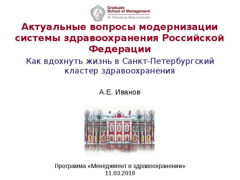Презентация Актуальные вопросы модернизации системы здравоохранения Российской Федерации