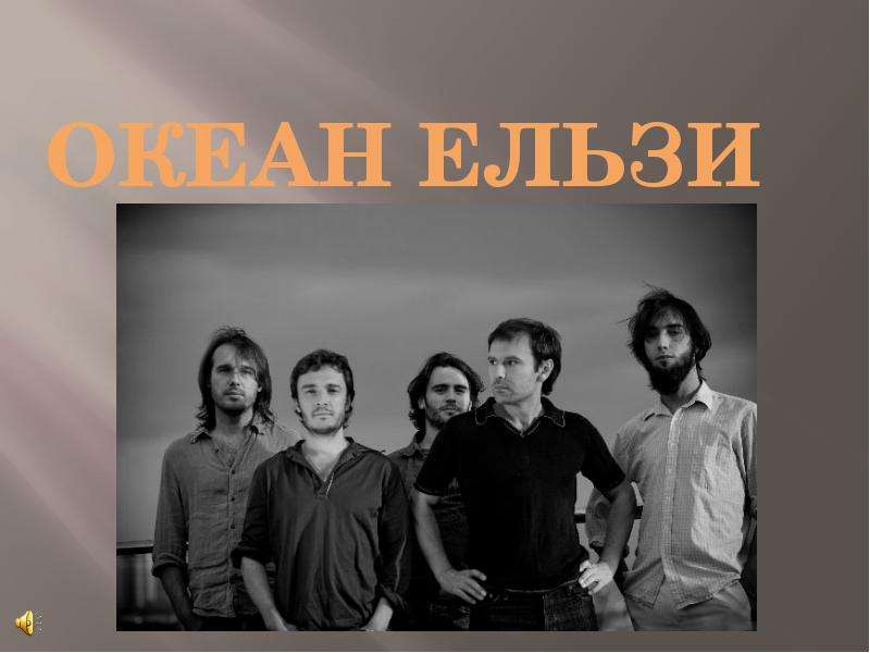 Презентация Творчість українського рок-гурта "Океан Ельзи"