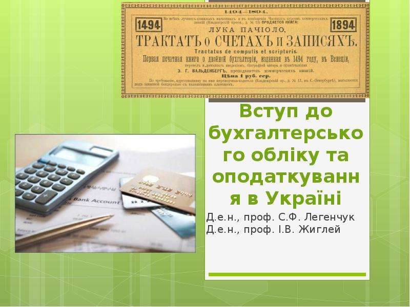 Презентация Вступ до бухгалтерського обліку та оподаткування в Україні