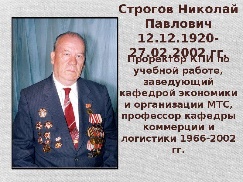 Презентация Строгов Николай Павлович 12. 12. 1920-27. 02. 2002 гг