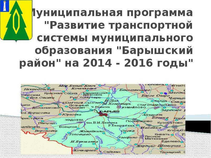 Презентация Развитие транспортной системы муниципального образования Барышского района