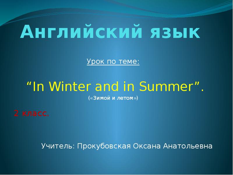 Презентация In Winter and in Summer. («Зимой и летом») 2 класс