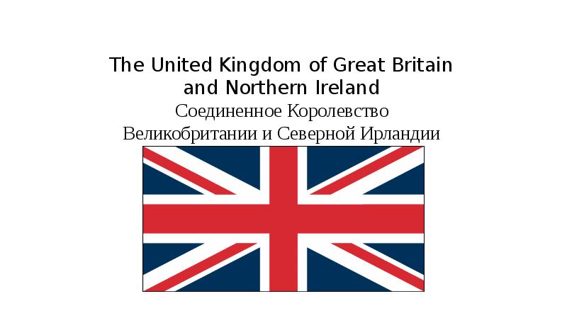 Презентация Скачать The United Kingdom of Great Britain and Northern Ireland