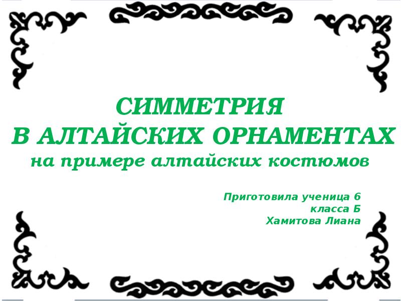 Презентация Симметрия в Алтайских орнаментах на примере алтайских костюмов