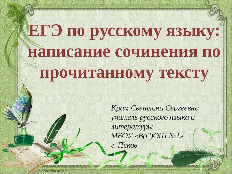Презентация ЕГЭ по русскому языку: написание сочинения по прочитанному тексту