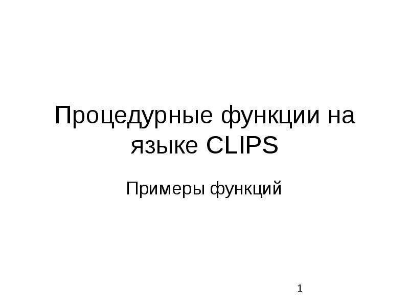 Презентация Процедурные функции на языке CLIPS