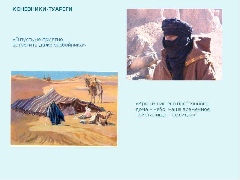 Кочевники-туареги В пустыне
