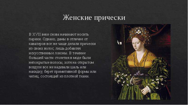 Женские прически В XVII веке