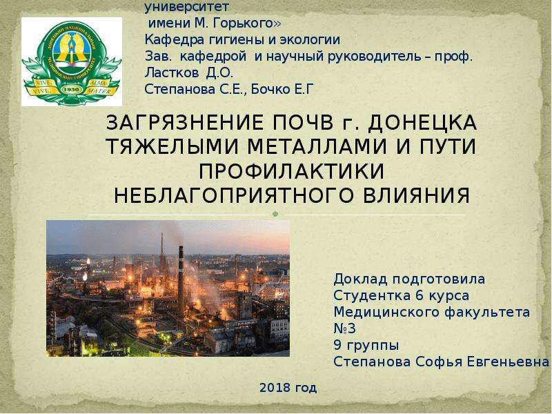 Презентация Загрязнение почв г. Донецка тяжелыми металлами и пути профилактики неблагоприятного влияния