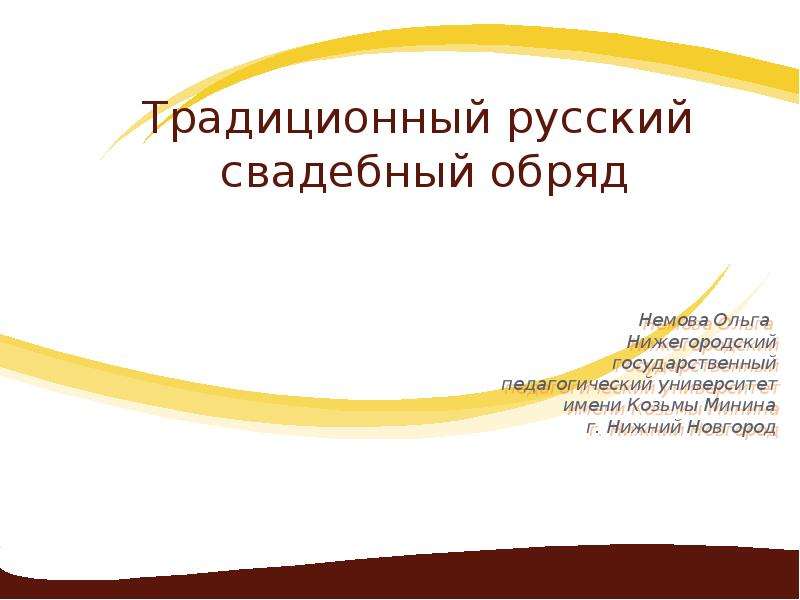 Презентация Традиционный русский свадебный обряд