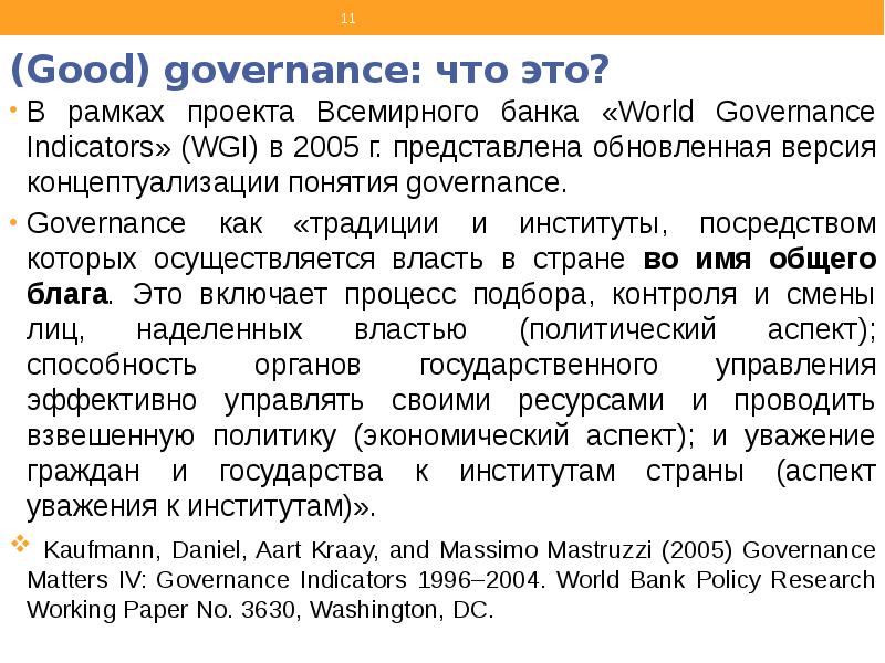 Good governance что это? В
