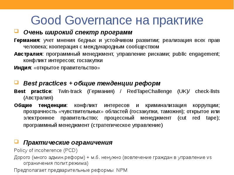 Good Governance на практике