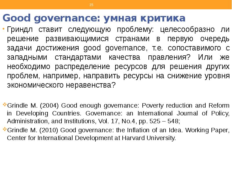 Good governance умная критика