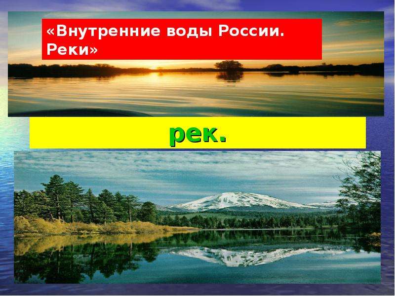 Презентация Внутренние воды России. Реки. Общие особенности рек
