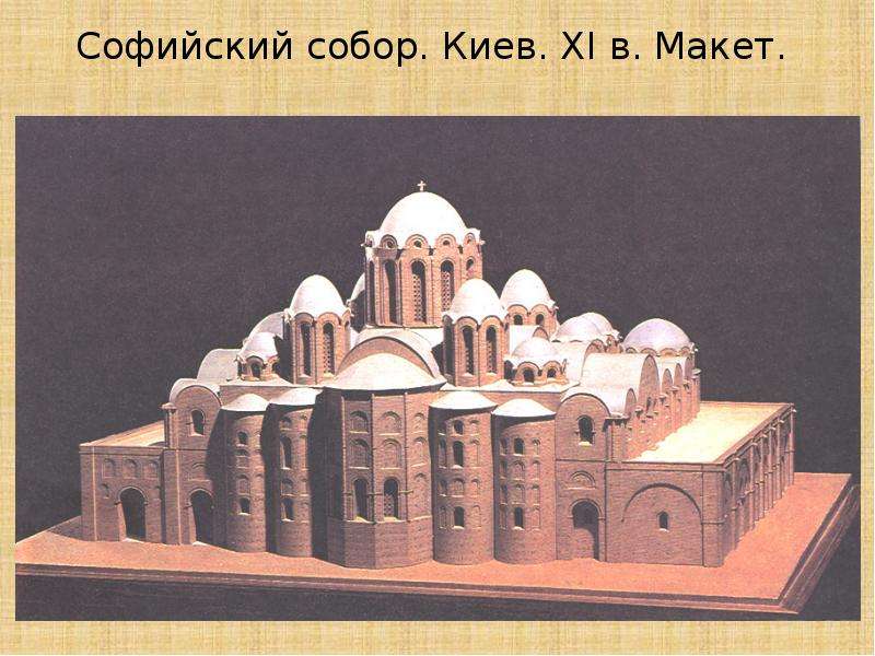 Софийский собор. Киев. XI в.