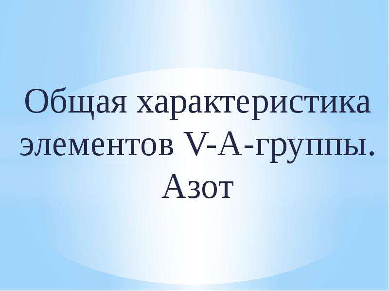 Презентация Общая характеристика элементов V-А-группы. Азот