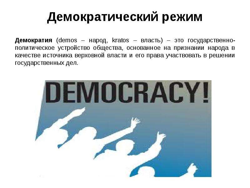 Демократический режим