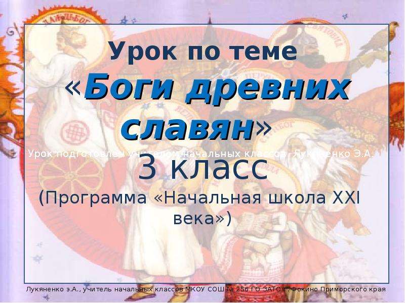 Презентация Урок по теме «Боги древних славян» 3 класс (Программа «Начальная школа XXI века»)