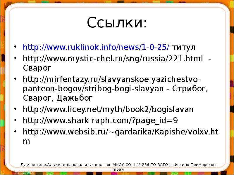 Ссылки http www.ruklinok.info
