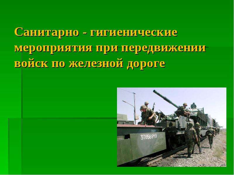 Презентация Санитарно-гигиенические мероприятия при передвижении войск по железной дороге