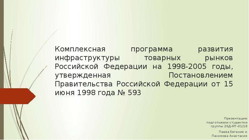 Презентация Комплексная программа развития инфраструктуры товарных рынков Российской Федерации на 1998-2005 годы