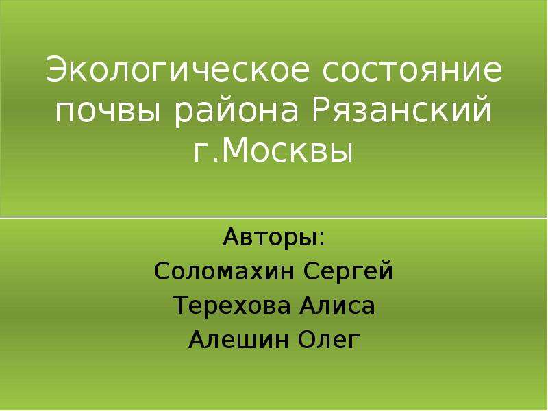 Презентация Экологическое состояние почвы района Рязанский г. Москвы