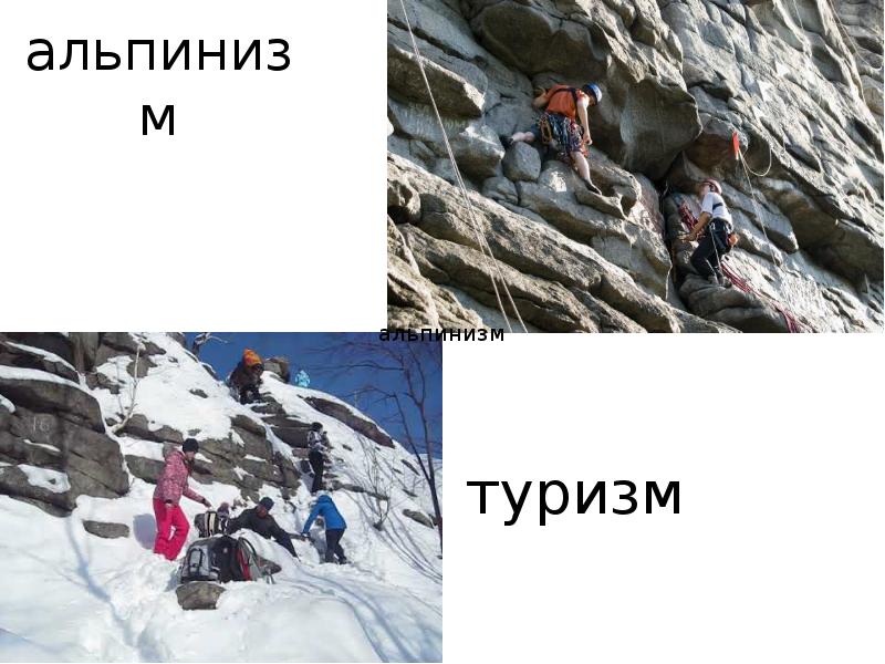 альпинизм