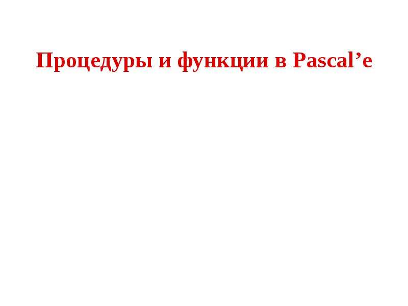 Презентация Процедуры и функции в Pascalе