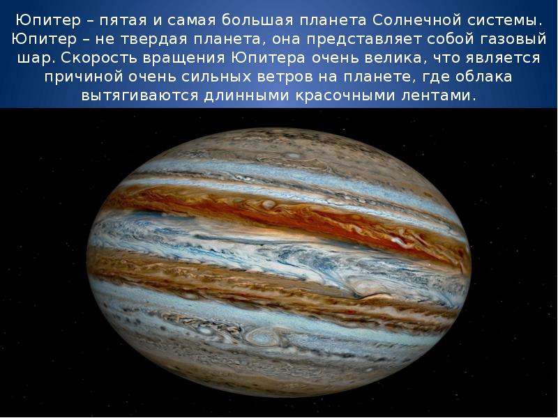 Юпитер пятая и самая большая