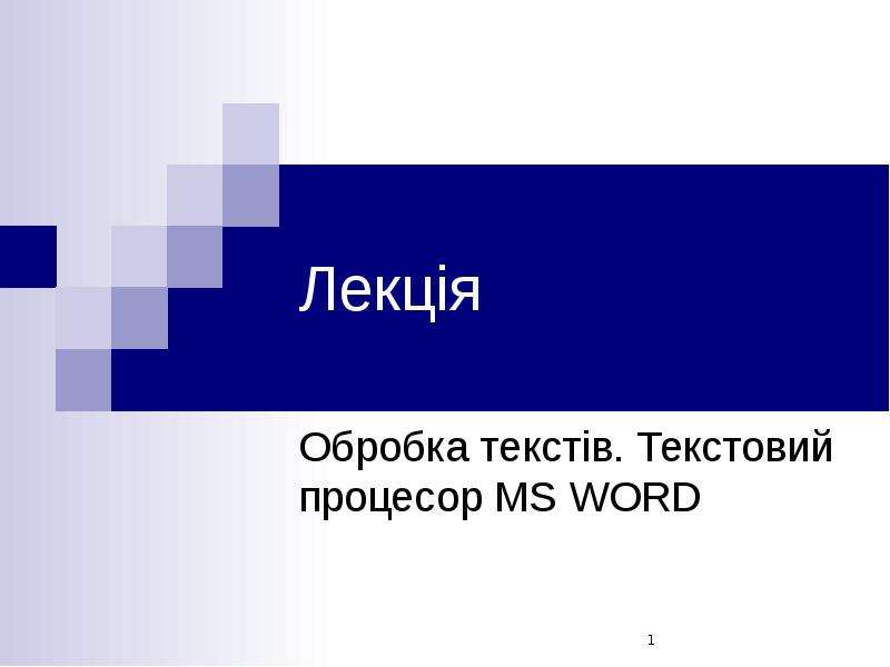 Презентация Обробка текстів. Текстовий процесор MS WORD. Лекція 2
