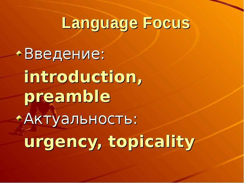 Language Focus Введение