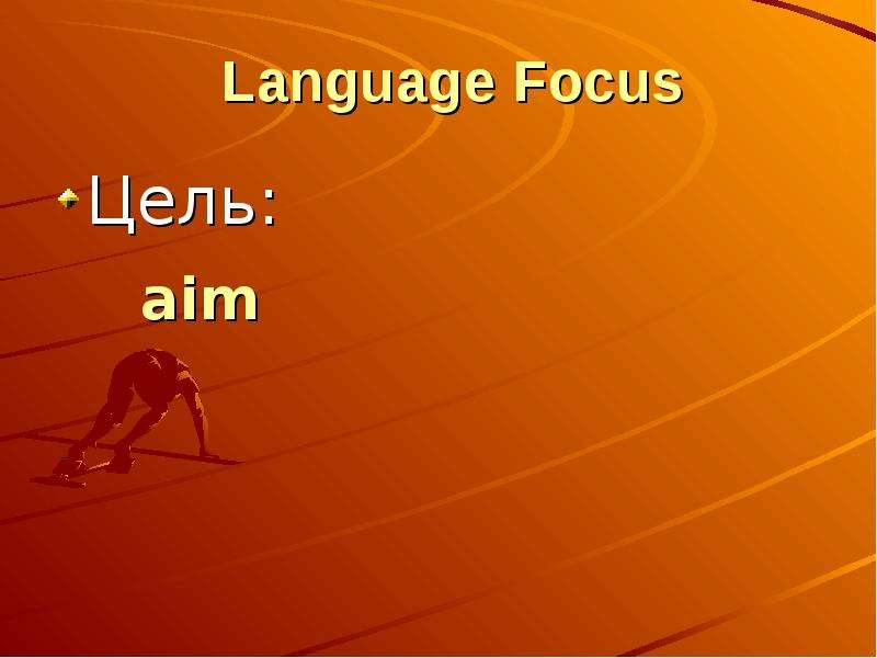 Language Focus Цель aim