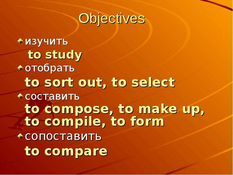Objectives изучить to study