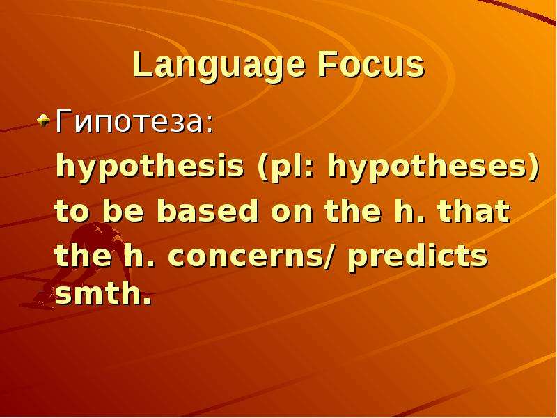 Language Focus Гипотеза
