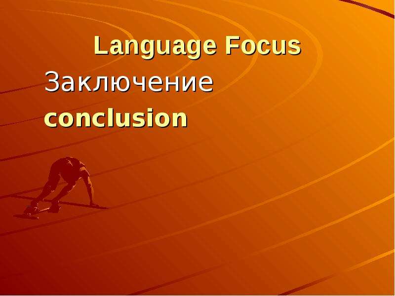 Language Focus Заключение