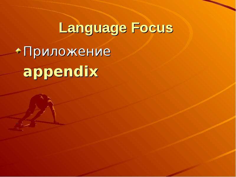 Language Focus Приложение