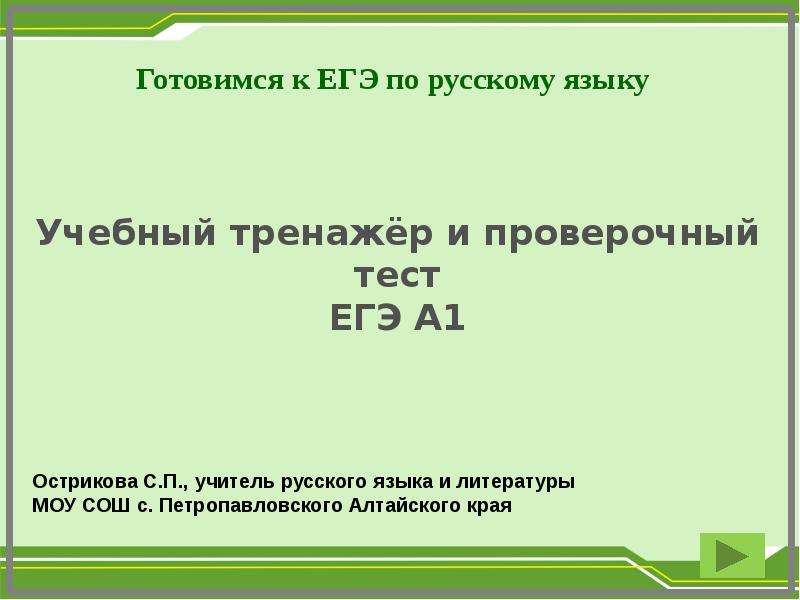 Презентация Готовимся к ЕГЭ по русскому языку. Учебный тренажёр и проверочный тест