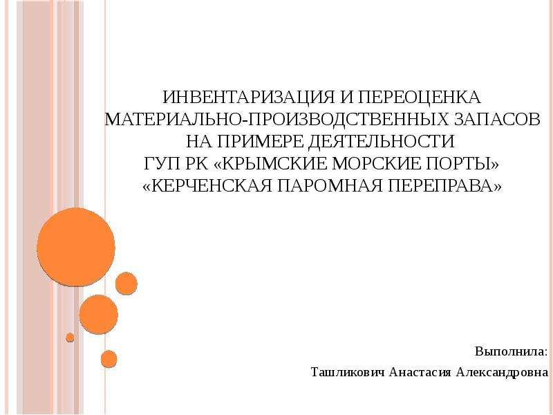 Презентация Инвентаризация и переоценка материально-производственных запасов на примере деятельности ГУП РК «Крымские морские порты»