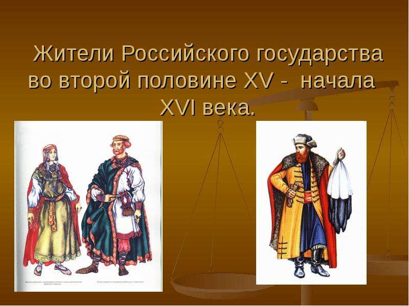 Презентация Жители Российского государства во второй половине XV - начала XVI века