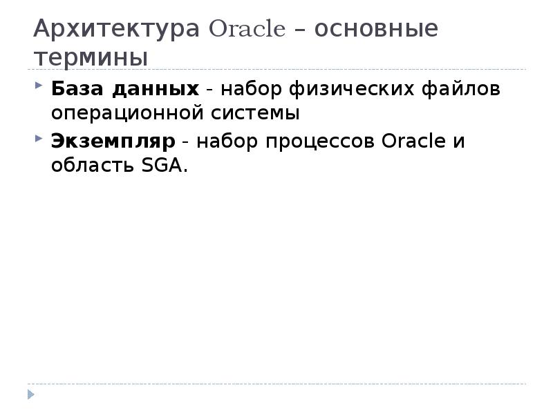 Архитектура Oracle основные