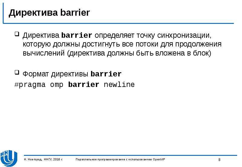 Директива barrier Директива